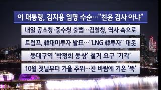 [뉴스리뷰] 10월1일 다시보기