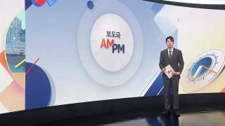 [AM-PM] 78년 만의 형사사법체계 변화…중수청·공소청 출범 外