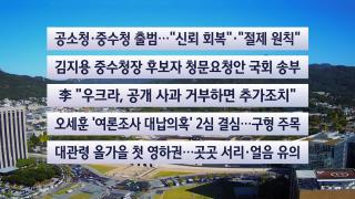 [이시각헤드라인] 10월 2일 뉴스센터