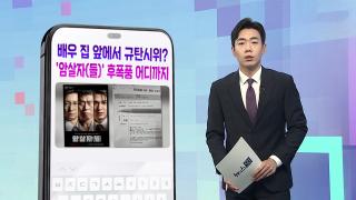 [DM왔어요] 배우 유해진 집 앞에서 규탄시위?…'암살자(들)' 후폭풍 어디까지