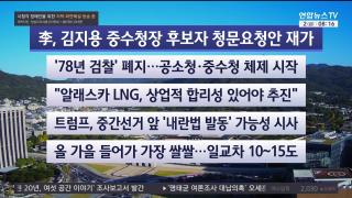 [라이브투데이2부] 10월2일 다시보기