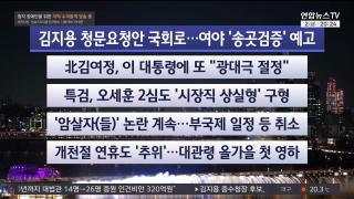 [뉴스리뷰] 10월2일 다시보기