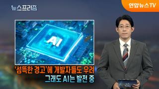 '섬뜩한 경고'에 개발자들도 우려…그래도 AI는 발전 중
