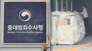 중수청 첫 발 뗐지만…미흡한 준비 속 우려 계속