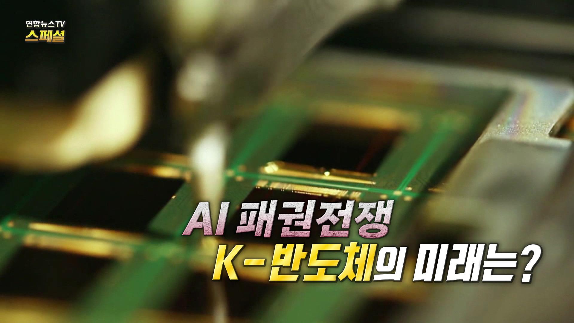 AI패권전쟁, K-반도체의 미래는?