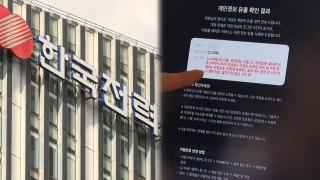 한전 직원 정보 노출사고…곳곳 사이버보안 '비상'