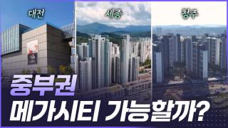 중부권 메가시티는 가능한가?