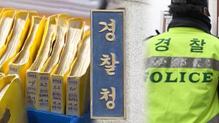 [단독] 국회의원도 예외없이…경찰, 사건 문의 원천 차단