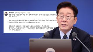 이 대통령 "검찰개혁 빙자해 인사 좌지우지 안 돼"