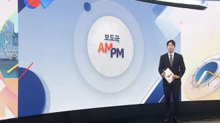 [AM-PM] 李 정부 2년차 국정감사 돌입…여야 충돌 전망 外