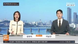 [뉴스포커스] 10월6일 다시보기