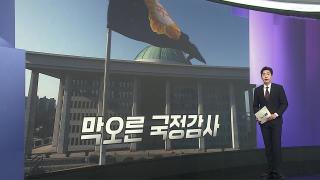 [앵커리포트] 조희대 "국회·대통령 제청 관여 위헌"…여야 곳곳서 격돌
