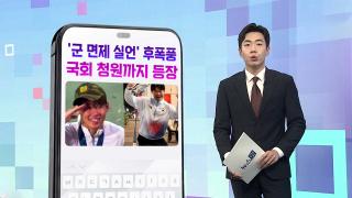 [DM왔어요] ‘군 면제 실언’ 후폭풍 계속…국회 청원까지 등장 外