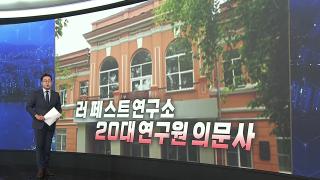 [앵커리포트] 러 페스트 연구소 20대 연구원 의문사