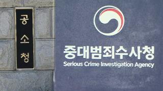 여전히 어수선한 공소·중수청…초기 혼란 계속