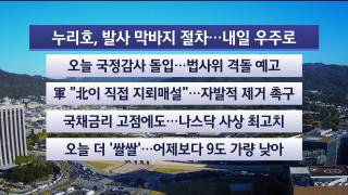 [라이브투데이2부] 10월6일 다시보기