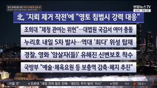 [뉴스리뷰] 10월6일 다시보기