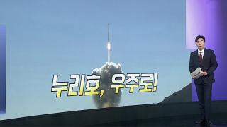[앵커리포트] '쌍둥이 위성 5기 안착'…누리호 성공에 환호