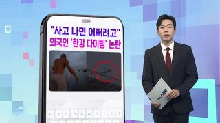 [DM왔어요] "사고 나면 어쩌려고"…외국인 '한강 다이빙' 논란 外