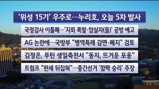 [라이브투데이2부] 10월7일 다시보기