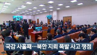 [이시각헤드라인] 10월 8일 뉴스현장