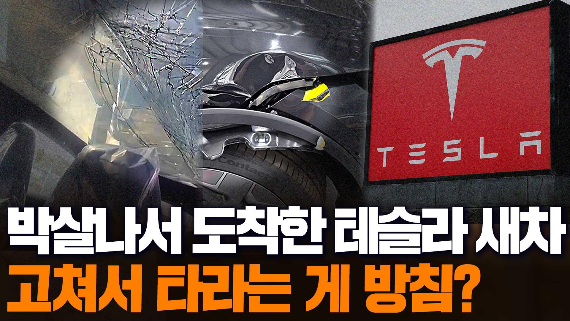새 차 샀는데 산산조각 반파… 인수 거부도 안 된다는 테슬라 황당 실태