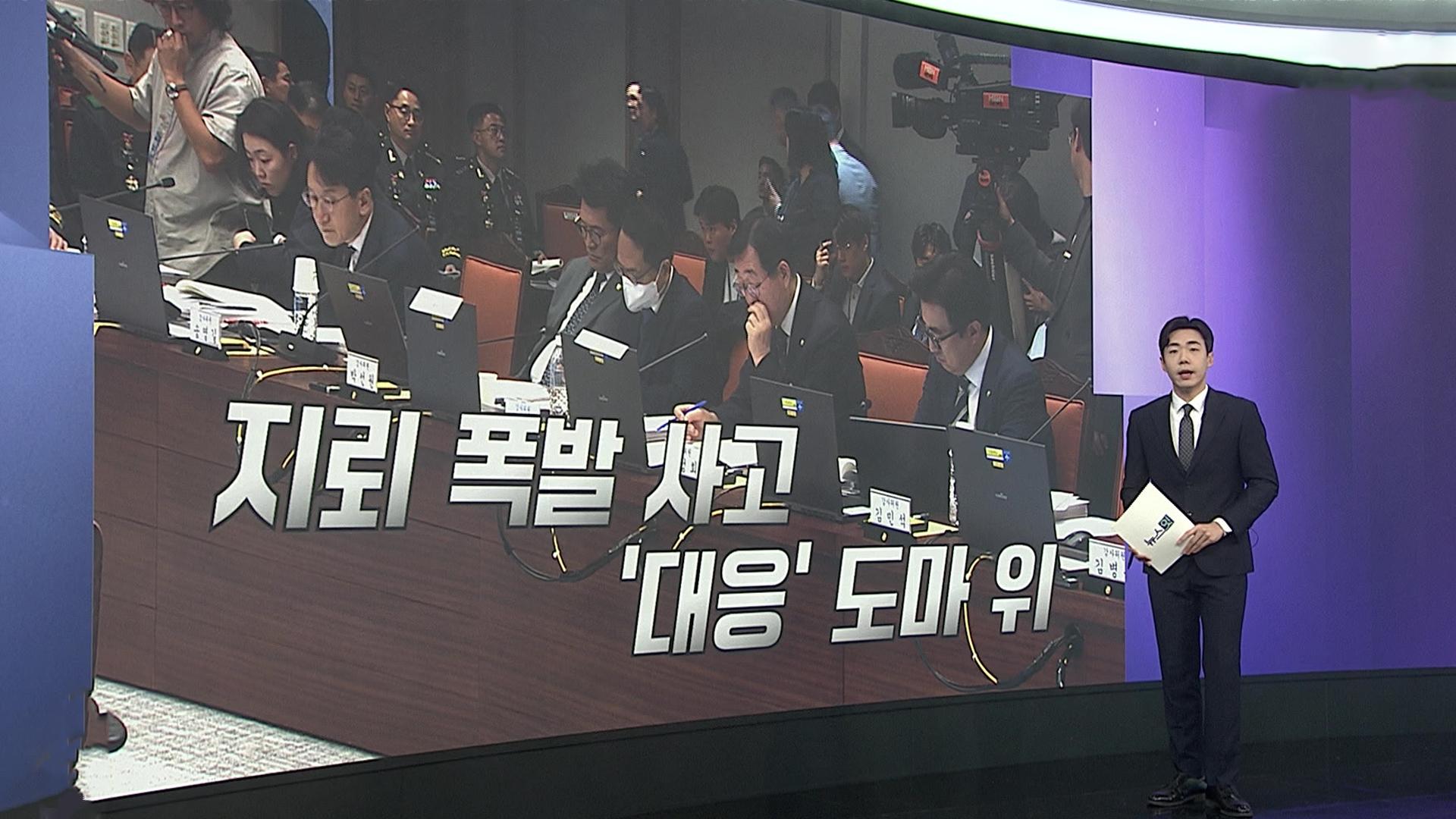 DMZ 지뢰 폭발 사고, 국방위 여야 공방…'사고 은폐' vs '안보 정쟁'