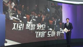 [앵커리포트] 지뢰 사고 여야 공방…"사고 은폐" vs "안보 정쟁"