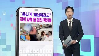 [DM왔어요] "폼 나게 계산하려고"…직원 향해 돈 던진 학생들 外
