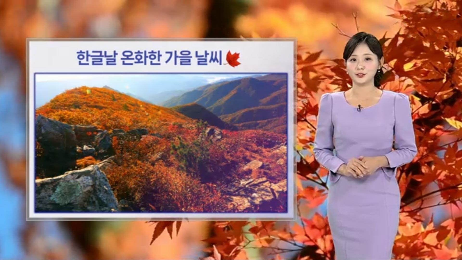 [날씨] 연휴 둘째 날 남부·제주 비…중부 맑고 일교차 커