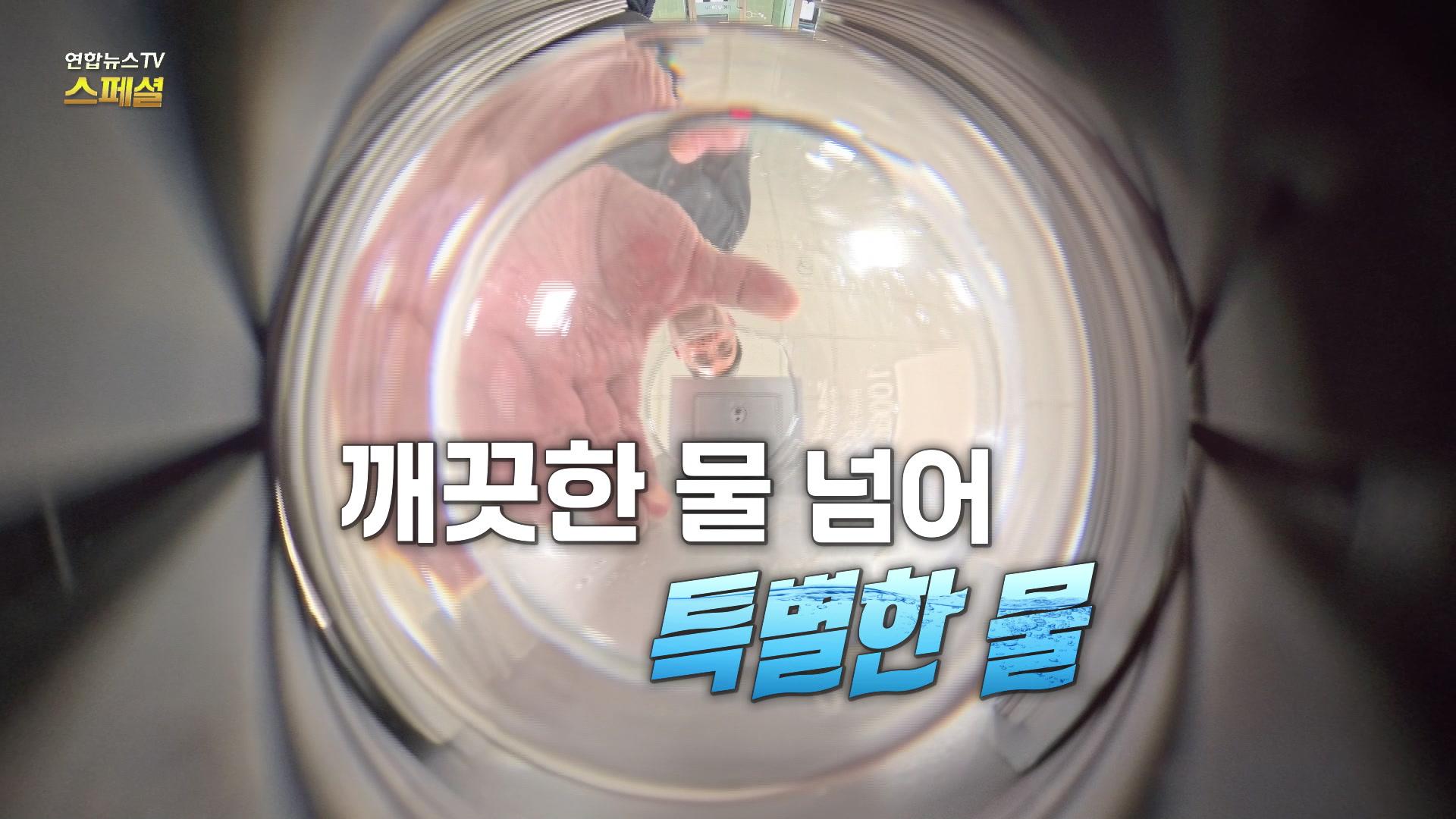 깨끗한 물 넘어 특별한 물