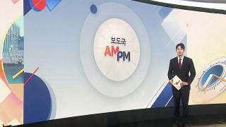 [AM-PM] 국정감사 2주차 시작…'한미관계·경찰대응' 도마 外