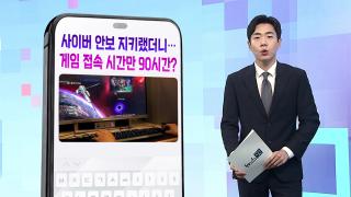 [DM왔어요] 사이버 안보 지키랬더니...게임 접속 시간만 90시간? 外