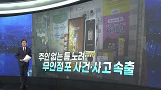 [앵커리포트] 주인 없는 틈 노려…무인점포 사건·사고 속출