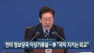 [이시각헤드라인] 10월 13일 뉴스현장