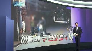 [앵커리포트] '피해자 보호' 허점에 참극…'장모 살해' 20대 구속기로