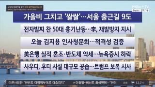 [라이브투데이1부] 10월14일 다시보기