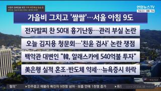 [라이브투데이2부] 10월14일 다시보기