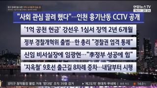 [뉴스리뷰] 10월14일 다시보기