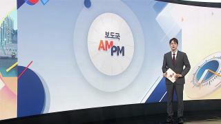 [AM-PM] 국회, 서울시 국감…'오세훈 시정' 시험대에 外
