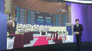 [앵커리포트] 매도 물량 받던 개미도 체력 고갈…증시 반등 언제쯤?