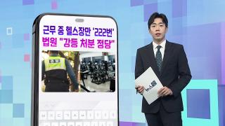 [DM왔어요] 근무 중 헬스장만 222차례 간 경찰에 법원 "강등 처분 정당"