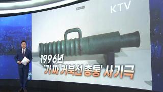 [앵커리포트] 1996년 '가짜 거북선 총통' 사기극