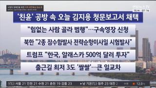 [라이브투데이1부] 10월15일 다시보기