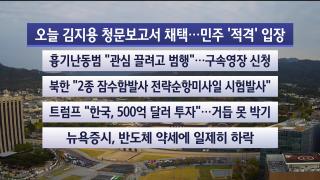 [라이브투데이2부] 10월15일 다시보기