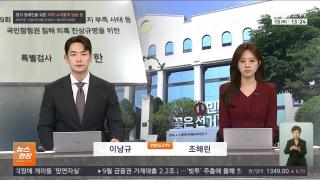 [뉴스현장] 10월15일 다시보기