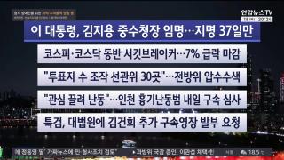 [뉴스리뷰] 10월15일 다시보기