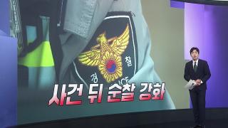 [앵커리포트] "흉기난동 순찰 강화"…줄어든 인력에 지침도 없어