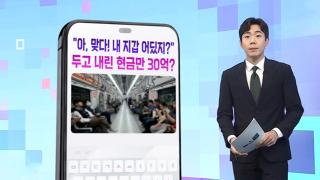 [DM왔어요] "아, 맞다! 내 지갑 어딨지?"…지하철서 두고 내린 현금만 30억?