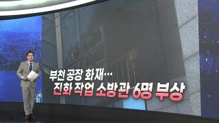 [앵커리포트] 부천 공장 화재…진화 작업 소방관 6명 부상